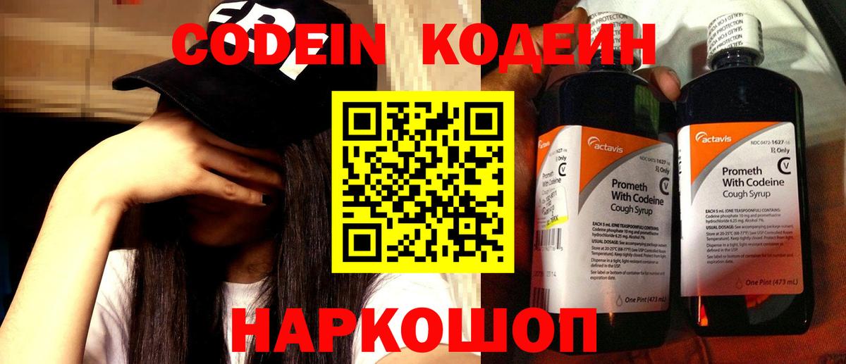 Кодеиновый сироп Lean Purple Drank  Вход с VPN  Нижний Новгород 